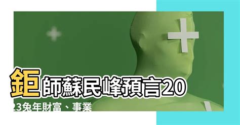 蘇民峯2023兔年運程